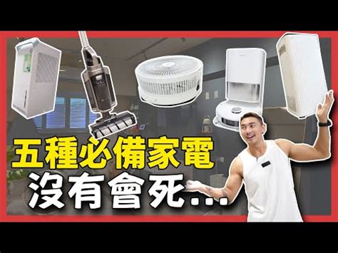 家中必備電器|家中必備！10大智慧家電推薦